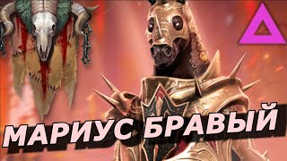 Raid: Легенда За Прохождение Миссий 🐴 Мариус Бравый (Обзор/Оценка ) | Marius The Gallant  📣