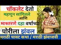 छोट्या मुली सोबत  केली मजा | by chavat marathi