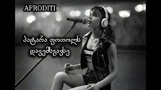 აფროდიტი - პატარა ფოთოლს დავემსგავსე Afroditi - Patara Fotols Davemsgavse