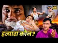 गोविंदा की एक्शन, सस्पेंस और कॉमेडी से भरपुर मूवी - कौन है असली हत्यारा? - Blockbuster Action Movie