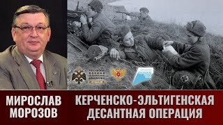 Мирослав Морозов. Керченско-Эльтигенская Десантная Операция