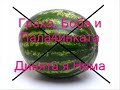 Я
