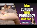 बिना कंडोम करो सेक्स नहीं होगी प्रेगनेंसी || How to Avoid Pregnancy without Protection in Hindi