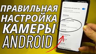 Как Улучшить Камеру Телефона На Любом Android? | Правильная Настройка Камеры Мобильного!