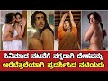 Sandalwood Actress Boldness Acting | Sandalwood Actress Who Are Topless For Film