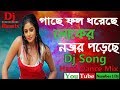 Gache Fol Dhoreche || Hard Dance Mix Dj Song || 2018  Old Bengali Dj Song