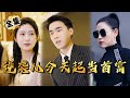 [MULTI SUB]"Counterattack and Become the Richest Man from Today" #shortdrama[JOWO Speed Drama]