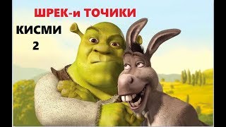 ШРЕК - БО ЗАБОНИ ТОЧИКИ / SHREK - tarjumai tojiki/ by the khanda (кисми 2)