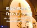 【動画HowTo】恋愛が成功する「LOVE」の法則