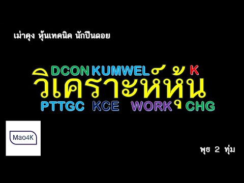วิเคราะห์หุ้น WORK KUMWEL K PTTGC KCE DCON CHG : เม่าคุง หุ้นเทคนิค นักปีนดอย 28/04/2021