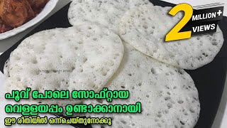 ഇനി വെള്ളയപ്പം ശെരിയായില്ലാന്ന് പറയല്ലേ | തനി നാടൻ വെള്ളയപ്പം| Vellayappam |Easy