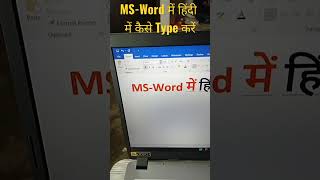 Ms-Word म हद म कस टइप कर