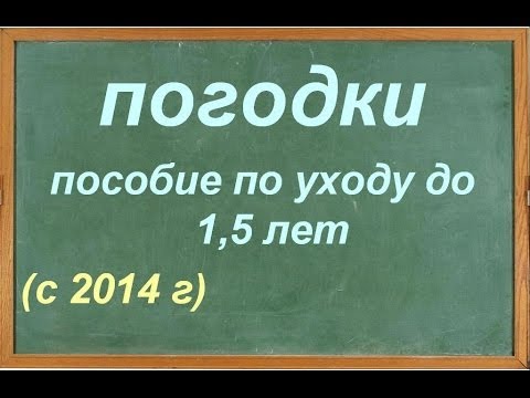 Отпуск по уходу за погодками Отпуск по уходу за погодками