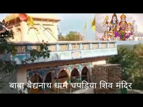बाबा बैद्यनाथ धाम मंदिर चपडिया तहसील बैरसिया जिला भोपाल मध्य प्रदेश शिव मंदिर दर्शन