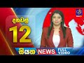 Siyatha News 12.00 PM 03-01-2024