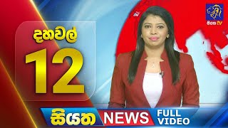 Live | Siyatha News | 12.00 PM | 03 - 01 - 2024