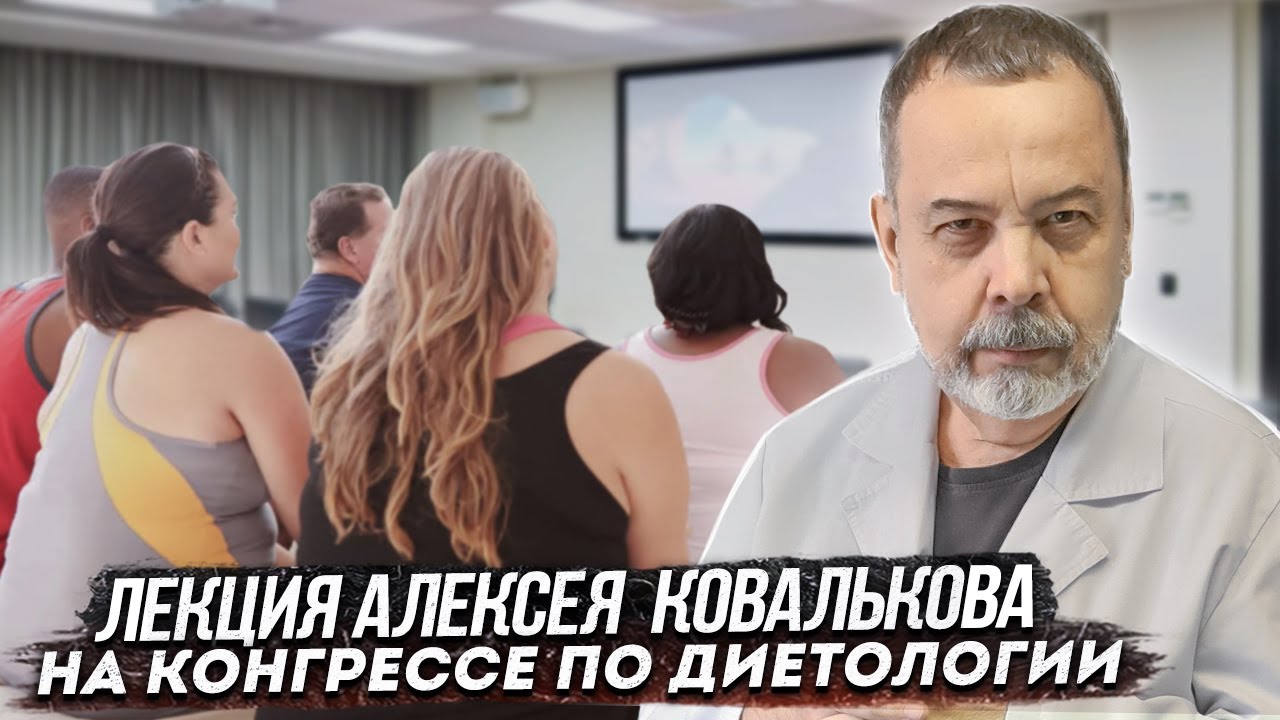 Алексей Ковальков Клиническая Диета