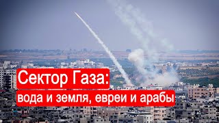 Сектор Газа: Вода И Земля, Евреи И Арабы. Интервью С Адвокатом Валентиной Нэлиной