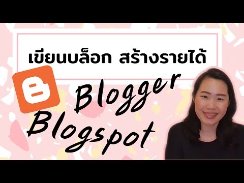Blogger Blogspot สร้างรายได้ วิธีหารายได้เสริมแบบง่ายๆจากการเขียนบทความ เขียนบล็อก ให้ได้เงิน