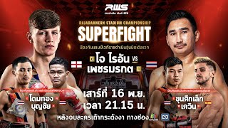 🥊 LIVE : RWS ราชดำเนิน เวิลด์ ซีรีส์ | 16 พ.ย. 67