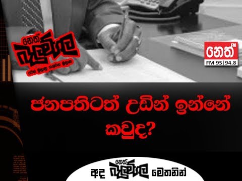 Neth Fm Balumgala | Srilanka President (2018-11-01)