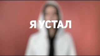 Manizha - Устал (Lyrics Video)