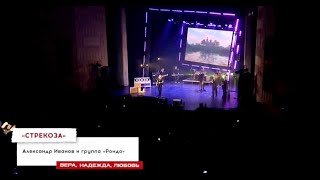 Александр Иванов И Группа «Рондо» - Стрекоза