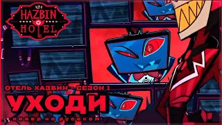 Stay Gone  - Кавер На Русском [Hazbin Hotel Season 1 Song]