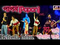 Papon Live BELTOLA ♨️ | মা আমি শদিয়ালৈ যামেই 😍 | Maa Ami Sadiyaloi Jame | Assamese song | LIVE Bihu