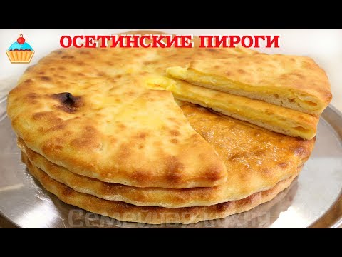 Осетинский пирог тесто рецепт с