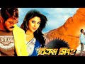 Bikram Singha Bangla Full Movie // Prasenjit Chatterjee Richa Ganguly // Bengali Movie