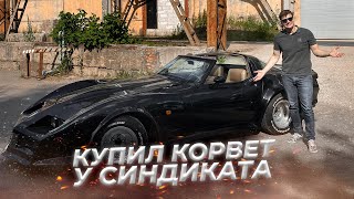 Купил редкий CORVETTE из Операции Феррари!