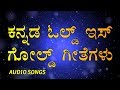 ಕನ್ನಡ ಓಲ್ಡ್ ಈಸ್ ಗೋಲ್ಡ್ - Kannada Old is Gold Songs Collection - HD Video 720p