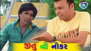 Jitu No Naukar | Kesto |Jokes 2018 |New Gujarati Comedy Funny Videos 2018