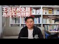 (中文字幕)王志民被免職,為何不換林鄭?駱惠寧上任,對港將會更強硬嗎?2020...