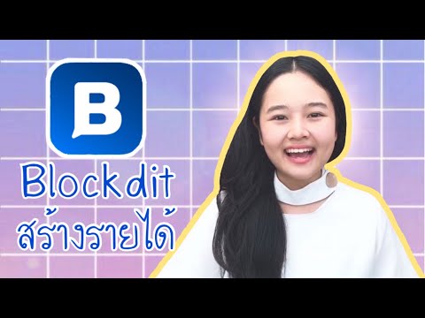 Blockdit สร้างรายได้ | สอนวิธีหารายได้เสริมแบบง่ายๆจากการเขียนบทความ