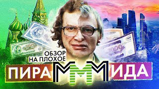 Фильм Пирамммида (Сергей Мавроди И История «Ммм») | Обзор На Плохое