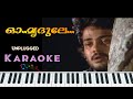 Oh..Mridule Unplugged Karaoke | ഓ മൃദുലേ  Karaoke |  Malayalam Karaoke | Unplugged Karaoke | Karaoke