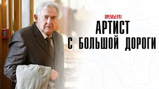 Артист С Большой Дороги 1-8 Серия Комедия Старт 2024 // Анонс