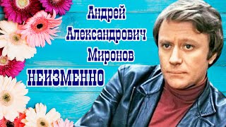 Андрей Александрович Миронов. Неизменно.