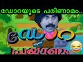 ഡോറ യുടെ പരിണാമം..troll malayalam | dora and buji troll video | funny troll video | kerala mr bean