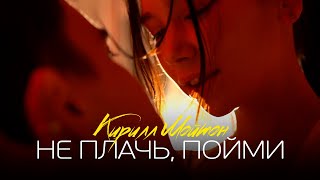 Кирилл Мойтон - Не Плачь, Пойми