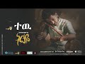 Esubalew Yetayew(የሺ) - Tew(ተው) - New Ethiopian Music 2017[ Official Audio ]