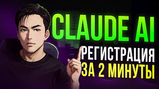 Как Зарегистрироваться В Claude Ai? Туториал За 2 Минуты