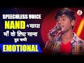 Speechless voice | Nand ने गाया माँ के लिए गाना हुए सभी emotional | Nand Performance Voice Of Punjab