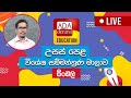Ada Derana Education - Sinhala (A/L) 24-12-2022