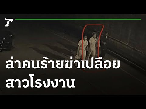 เร่งหาเบาะแส คนร้ายฆ่าเปลือยสาวโรงงานทิ้งศพในคลอง | 29-07-64 | ข่าวเที่ยงไทยรัฐ