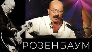 Александр Розенбаум - Времена