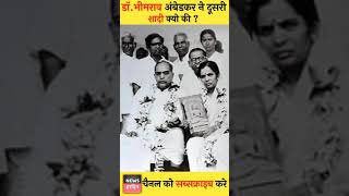 ड भमरव अबडकर न दसर शद कय क ?Why Did Dr. Bhimrao Ambedkar Remarry?