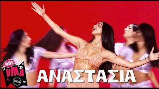 Αναστασία - Φιλικά Mad Video Music Awards 2025 Από Την Δεη